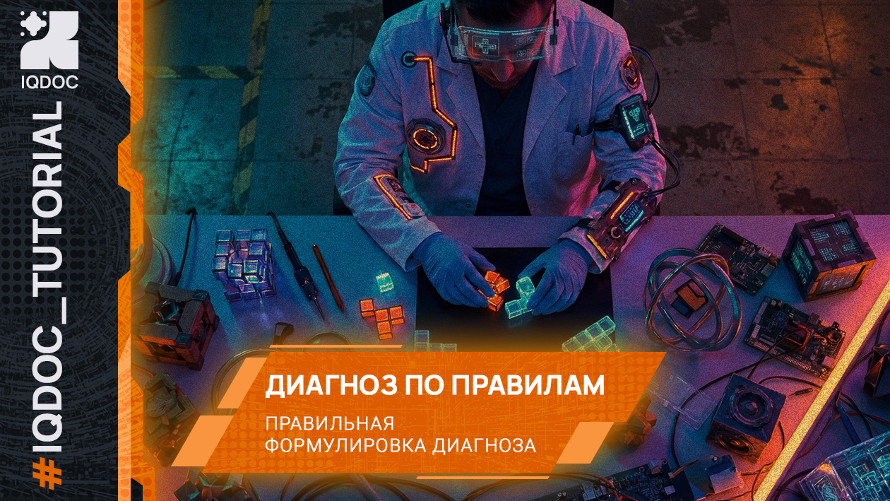 Как IQDOC помогает правильно сформулировать диагноз